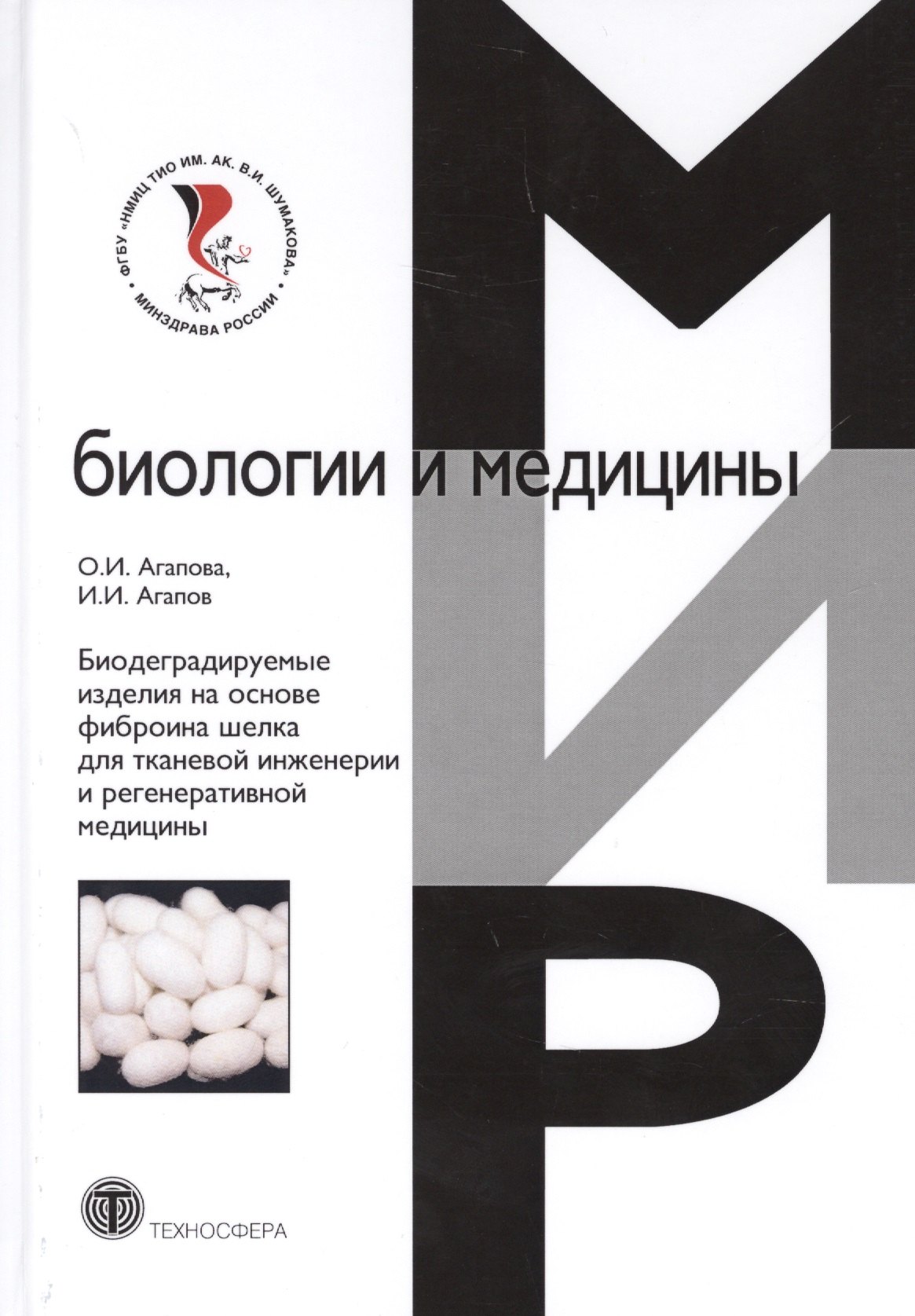 Биодеградируемые изделия на основе фиброина шелка для тканевой инженерии и регенеративной медицины
Биодеградируемые изделия на основе фиброина шелка для тканевой инженерии и регенеративной медицины