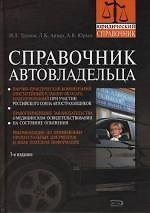Справочник автовладельца. 3-е изд.