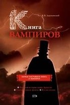 Книга вампиров: Первая и настоящая книга о вампирах