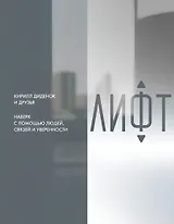 Лифт. Наверх с помощью людей, связей и уверенности