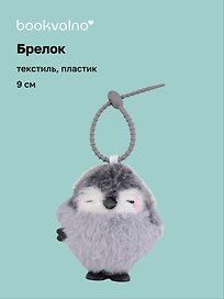 Брелок Пингвин (заводной серый) (пластик, текстиль) (9см) (12-202510-HANG_264)