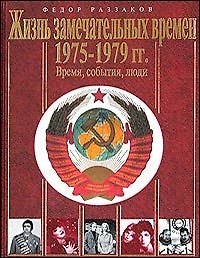 Жизнь замечательных времен.1970-1974 гг. Время, события, люди