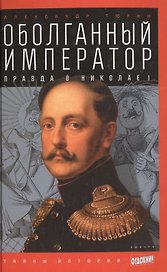 Оболганный император: Правда о Николае I