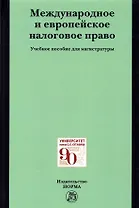 Международное и европейское налоговое право. Учебно пособие