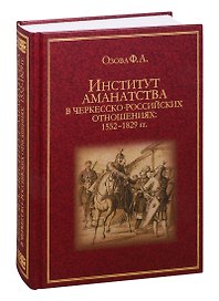 Институт аманатства в черкесско-российских отношениях: 1552–1829 гг.