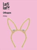 Ободок Ушки Зайчик (коричневый) (плюш) (12-03677-OB5) (Lafilaf)