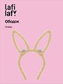 Ободок Ушки Зайчик (коричневый) (плюш) (12-03677-OB5) (Lafilaf)