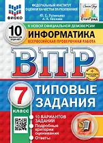 Всероссийская проверочная работа. Информатика: 7 класс: 10 вариантов. Типовые задания. ФГОС НОВЫЙ