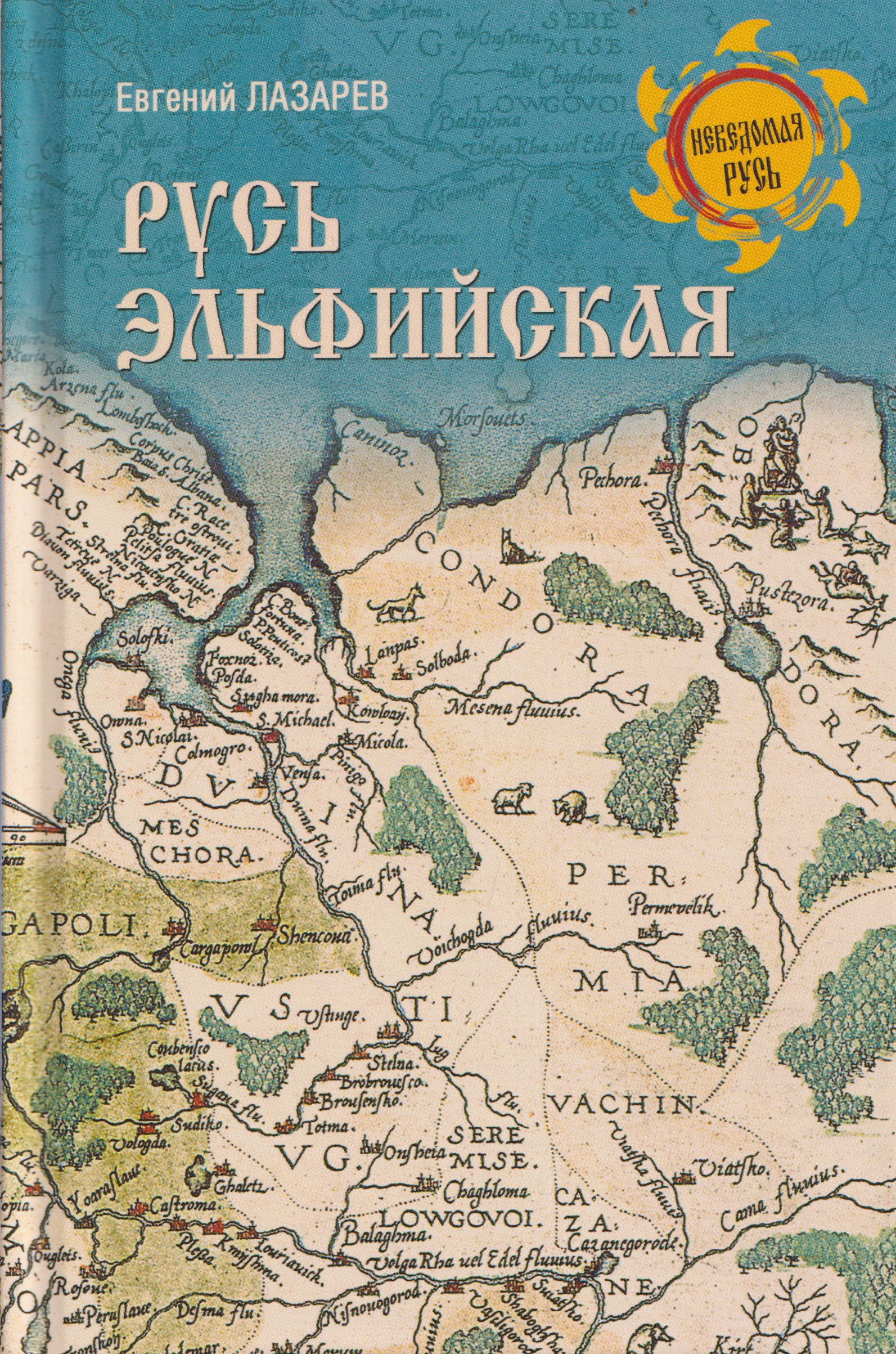 Русь Эльфийская
Русь Эльфийская