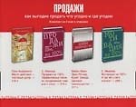 Продажи: Как выгодно продать что угодно и где угодно. Комплект из 4 книг в упаковке