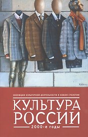 Культура России. 2000-е годы
