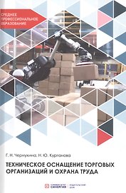 Техническое оснащение торговых организаций и охрана труда. Учебник для СПО