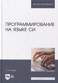 Программирование на языке Си: учебное пособие для вузов