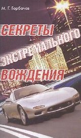 Секреты экстремального вождения