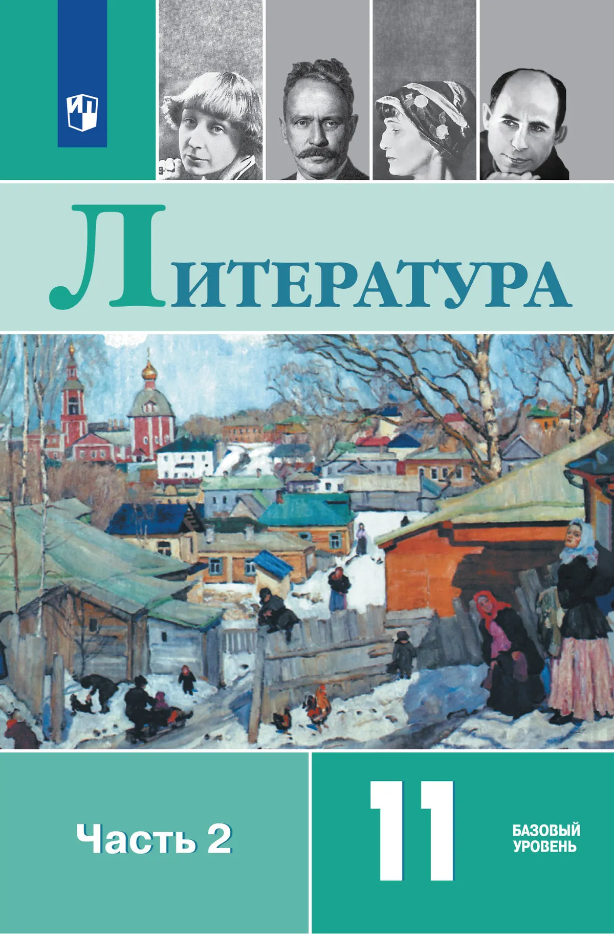 Литература: 11-й класс: базовый уровень: учебник: в 2-х частях. Часть 2
Литература: 11-й класс: базовый уровень: учебник: в 2-х частях. Часть 2