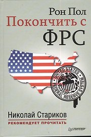 Покончить с ФРС