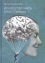 Искусство быть счастливым