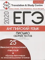 ЕГЭ-2020. Английский язык. Письмо. Сборник тестов