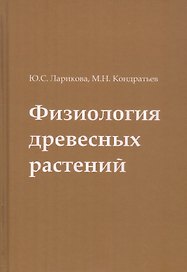 Физиология древесных растений. Учебное пособие