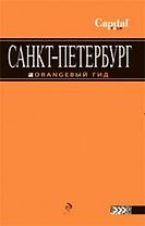 Санкт-Петербург путеводитель.