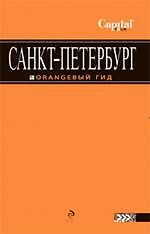 Санкт-Петербург путеводитель.