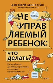 Неуправляемый ребенок: что делать? Реальный метод для любящих родителей, которые уже перепробовали всё