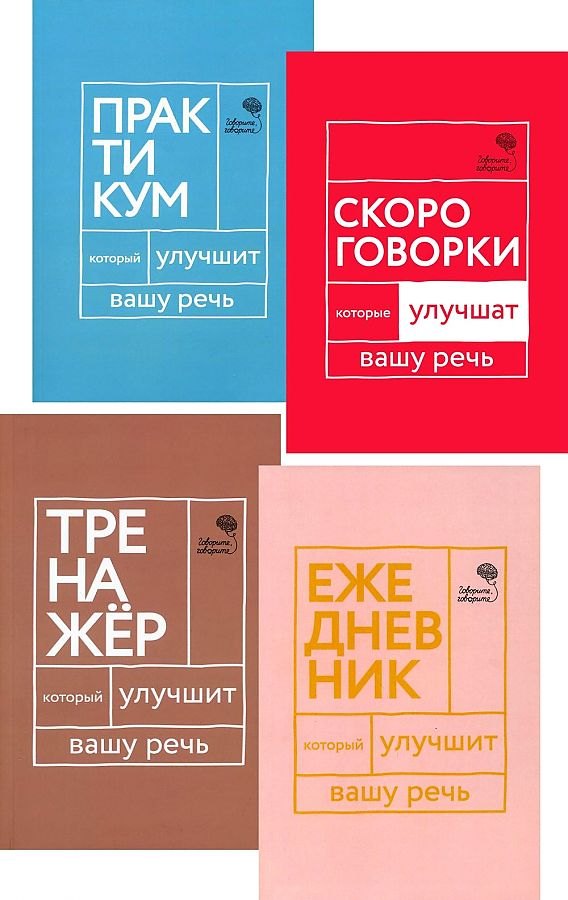 Говорите, говорите! Ежедневник, Тренажер, Практикум, Скороговорки (комплект из 4 книг)
Говорите, говорите! Ежедневник, Тренажер, Практикум, Скороговорки (комплект из 4 книг)