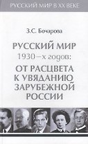 Т.3. Русский мир 1930-х годов: от расцвета к увяданию зарубежной России.