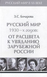 Т.3. Русский мир 1930-х годов: от расцвета к увяданию зарубежной России.