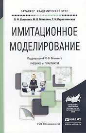 Имитационное моделирование. Учебник и практикум для академического бакалавриата