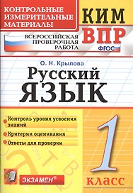 Всероссийская проверочная работа 1 класс. Русский язык. ФГОС