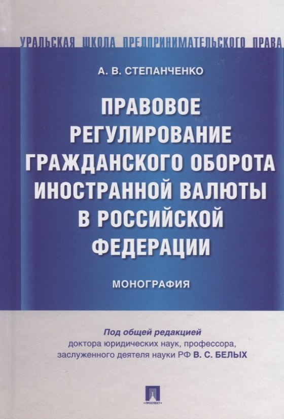 Правовое регулирование гражданского оборота иностранной валюты в Российской Федерации. Монография
Правовое регулирование гражданского оборота иностранной валюты в Российской Федерации. Монография