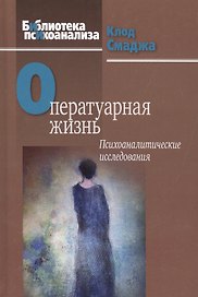 Оператуарная жизнь Психоаналитические исследования (БиблПсих) Смаджа
