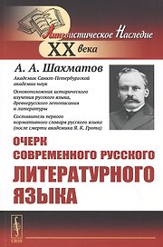 Очерк современного русского литературного языка