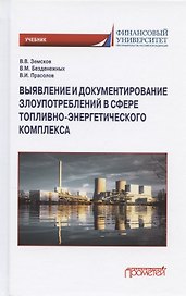 Выявление и документирование злоупотреблений в сфере топливно-энергетического комплекса. Учебник