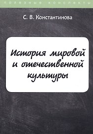 История мировой и отечественной культуры