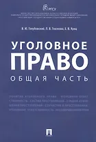 Уголовное право. Общая часть.Уч.пос.
