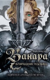 Ванара. Возвращение чудовищ (#1)