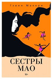 Сестры Мао (нов.)