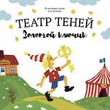 Золотой ключик. Театр Теней