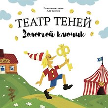 Золотой ключик. Театр Теней