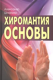 Хиромантия: основы. 3-е изд.