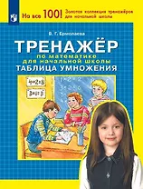 Тренажер по математике для начальной школы. Таблица умножения