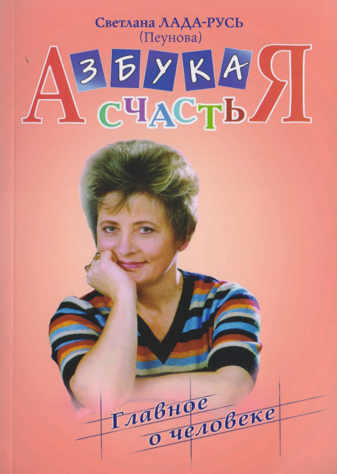 Азбука счастья. Книга I "Главное о человеке". Изд. 6-е, исправл. и дополн.
Азбука счастья. Книга I "Главное о человеке". Изд. 6-е, исправл. и дополн.
