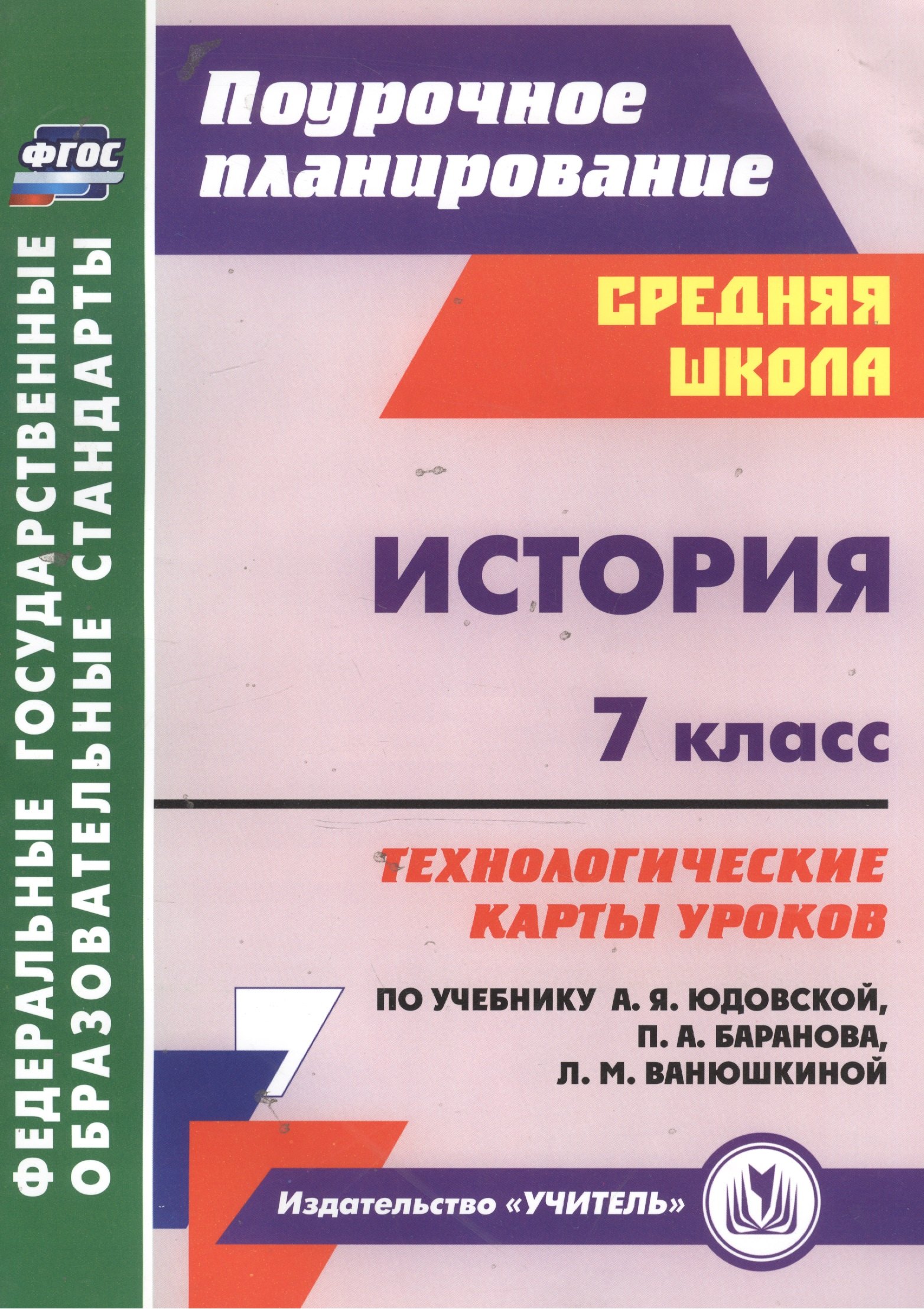 История. 7 класс: технологические карты уроков по учебнику А. Я. Юдовской, П. А. Баранова, Л. М. Ванюшкиной
История. 7 класс: технологические карты уроков по учебнику А. Я. Юдовской, П. А. Баранова, Л. М. Ванюшкиной