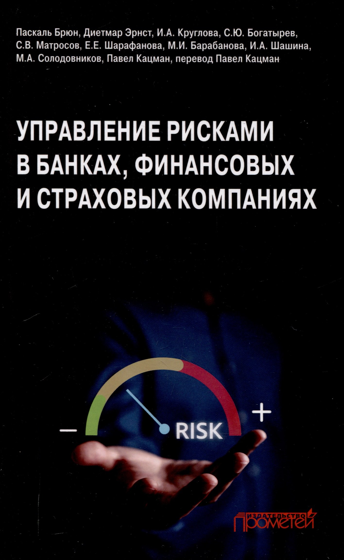 Управление рисками в банках, финансовых и страховых компаниях: Учебник для специалитета и магистратуры
Управление рисками в банках, финансовых и страховых компаниях: Учебник для специалитета и магистратуры
