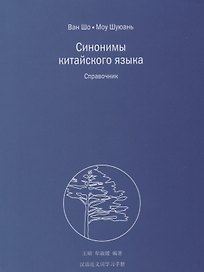 Синонимы китайского языка. Справочник