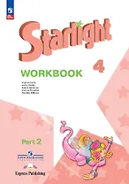 Starlight. Английский язык. Рабочая тетрадь в 2-х частях. Часть 2. 4 класс