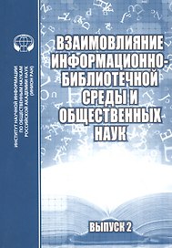 Взаимовлияние информационно-библиотечной среды и общественных наук. Сборник научных статей. Выпуск 2