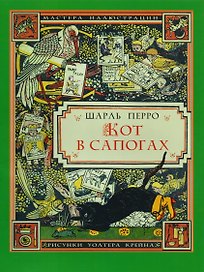 Кот в сапогах (3+) (илл. Крейна) (мМастИллюс) Перро